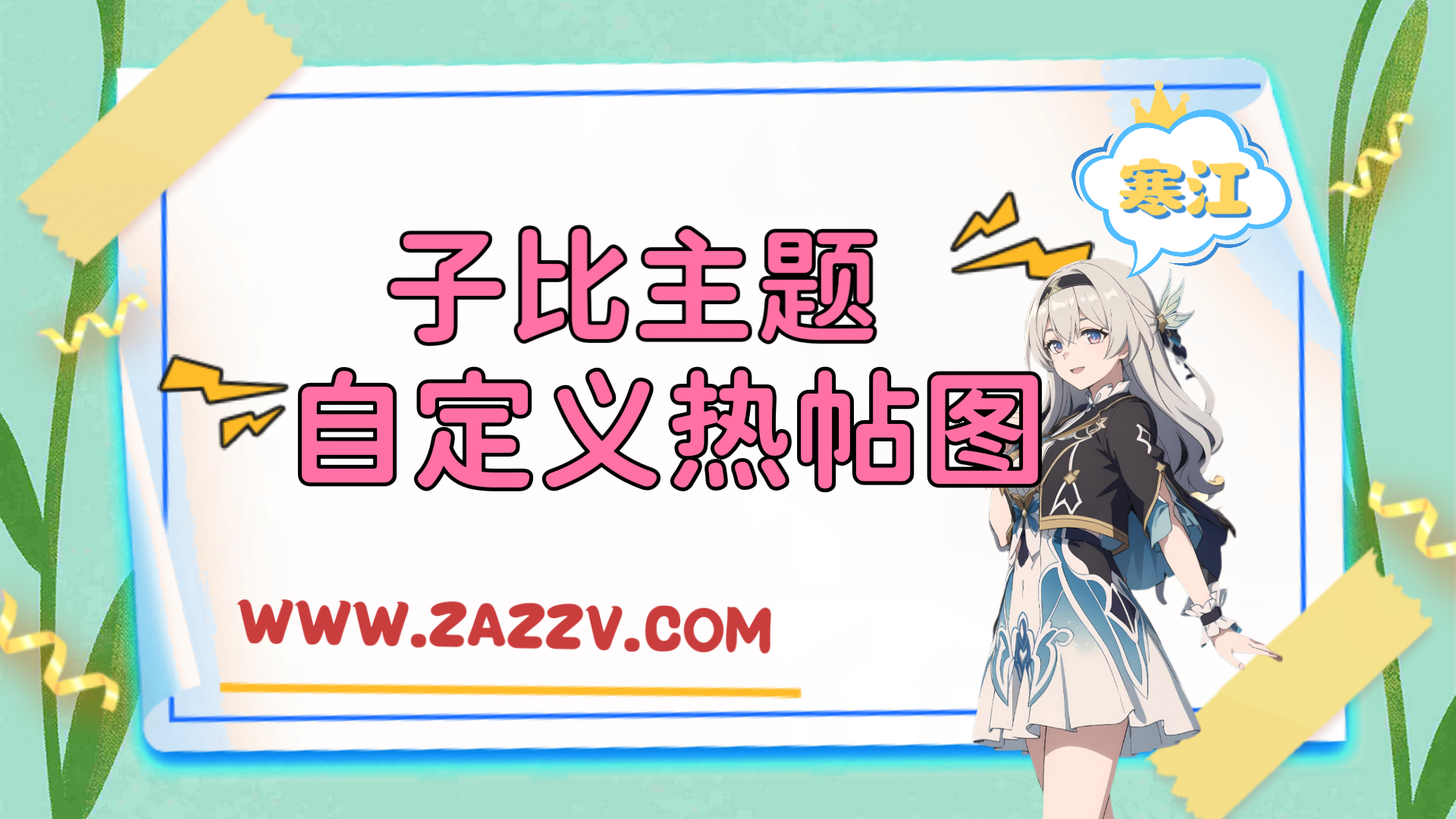 子比主题美化-文章浏览量超过一定的数量就出现一个自定义热帖图标-寒江资源网