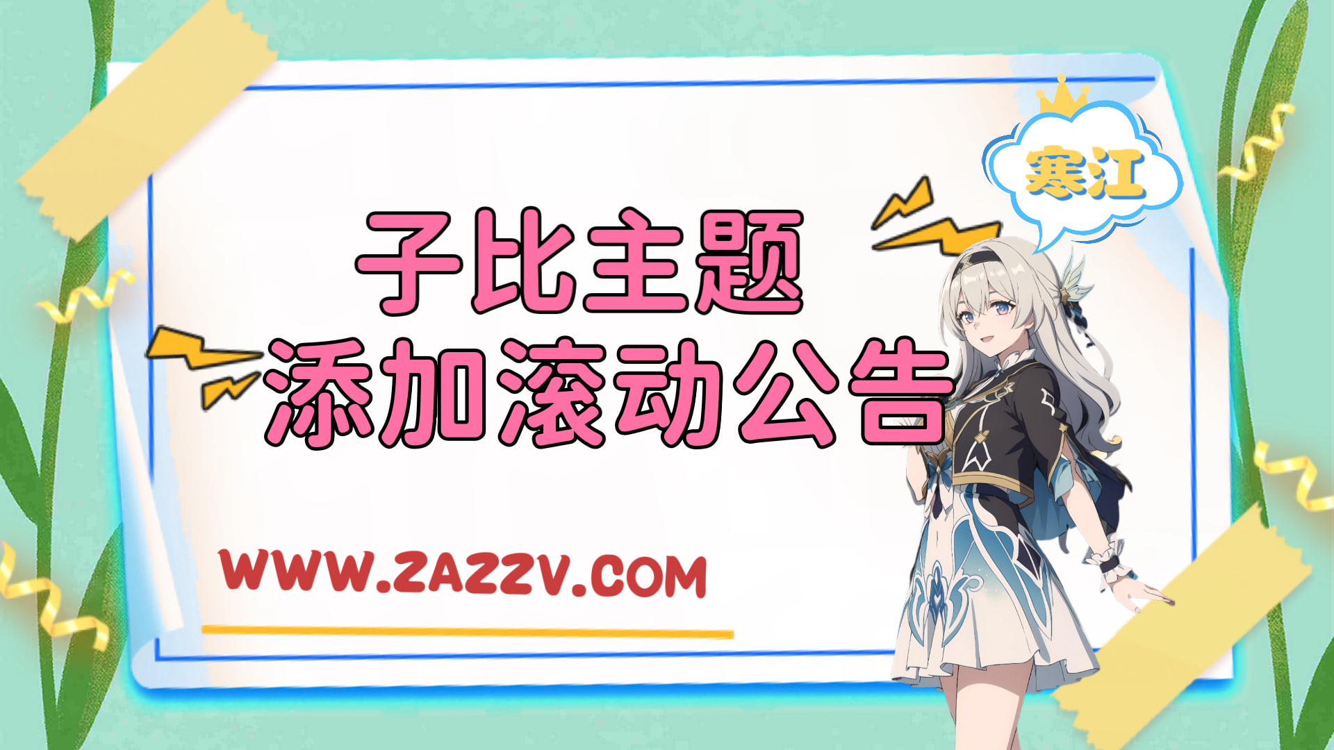 子比主题美化-给子比增加一个滚动公告框-寒江资源网