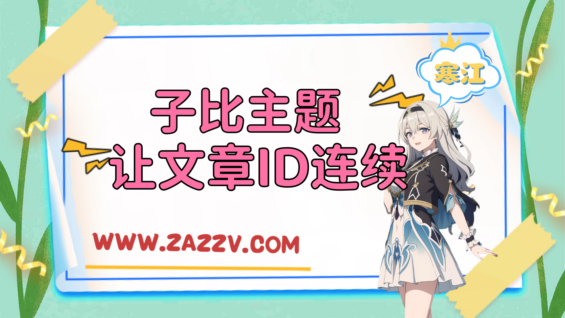 子比主题美化-WordPress发文章时ID随机顺序解决方法-寒江资源网