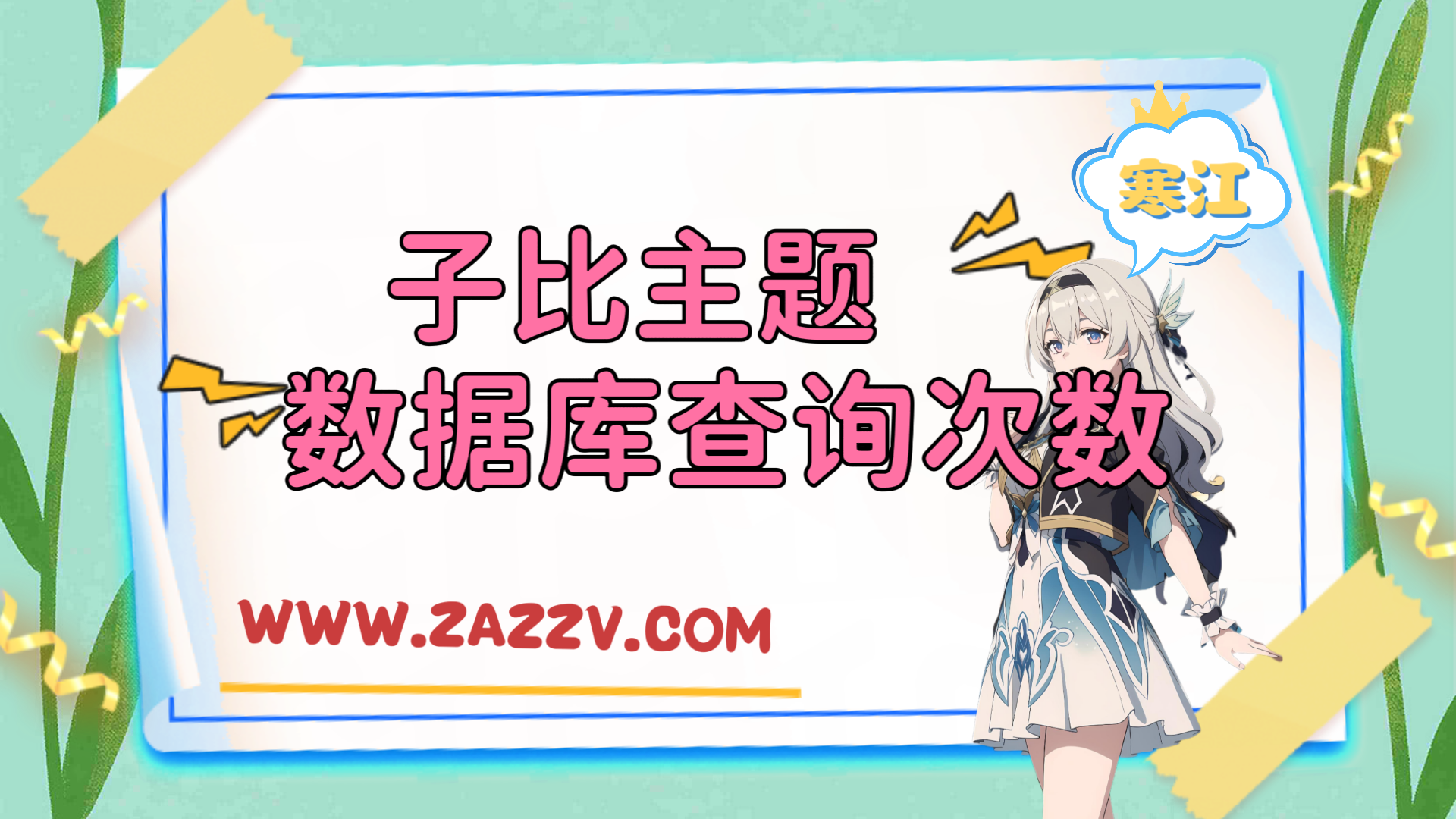 子比主题美化-给网站底部添加加载时间、数据库查询次数及内存占用-寒江资源网