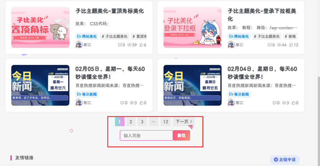 图片[1]-子比主题美化-翻页按钮增加页数跳转-寒江资源网