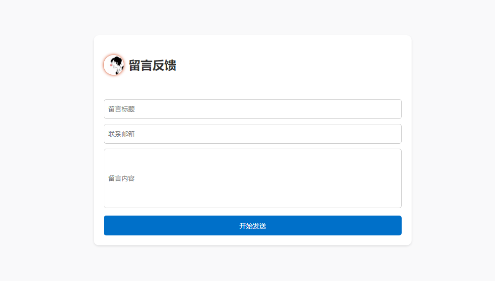 留言反馈单页html源码 - 支持邮件通知-寒江资源网