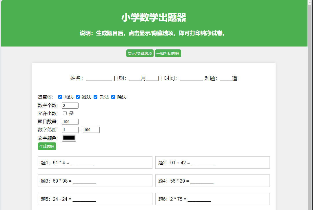 小学数学出题网页源码_支持打印PDF-寒江资源网