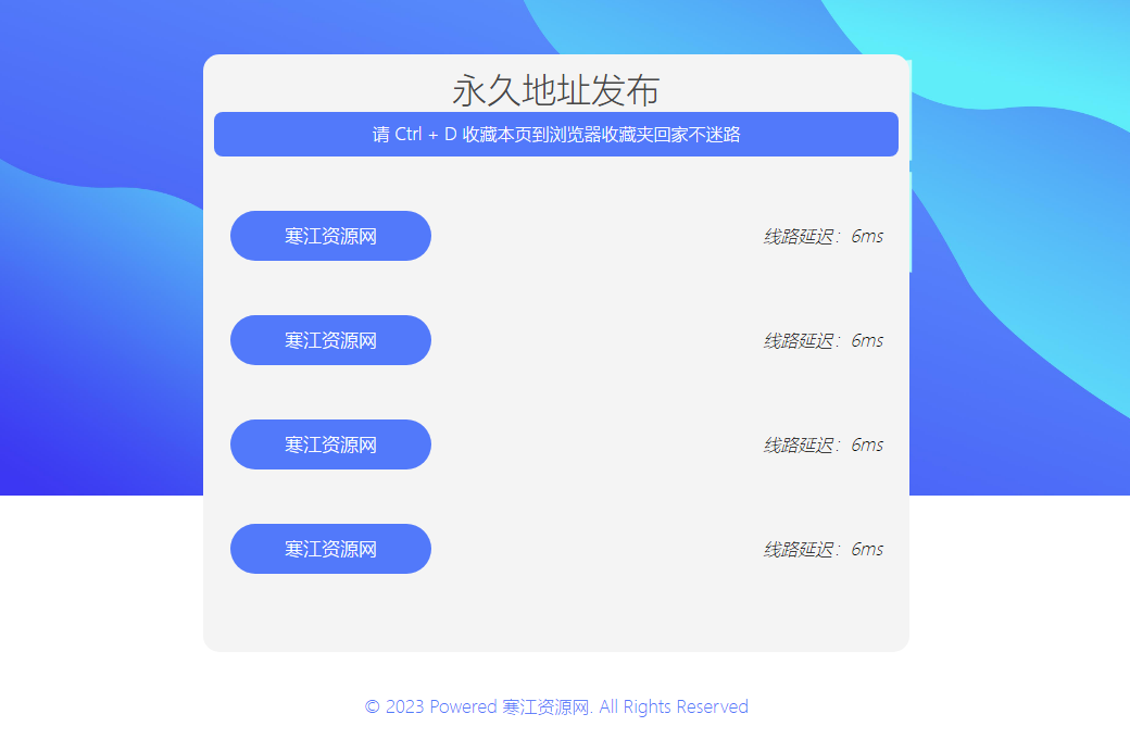 一款带延迟检测蓝色清新导航单页HTML源码-寒江资源网