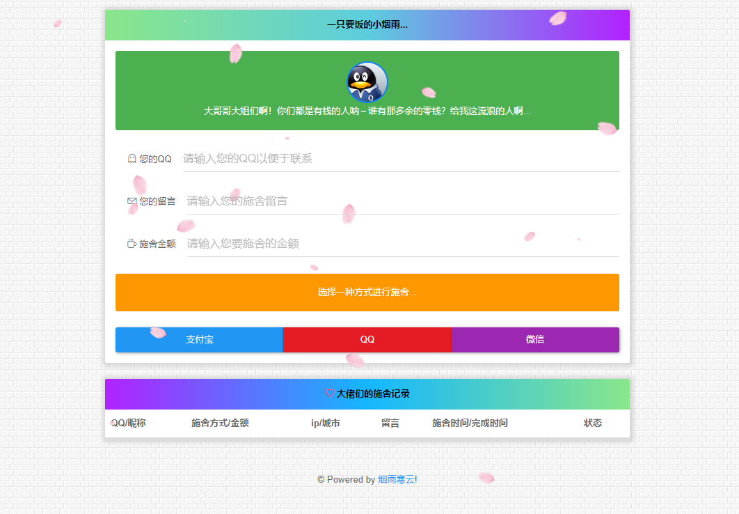 烟雨要饭网-一个漂亮的赞助打赏源码-寒江资源网