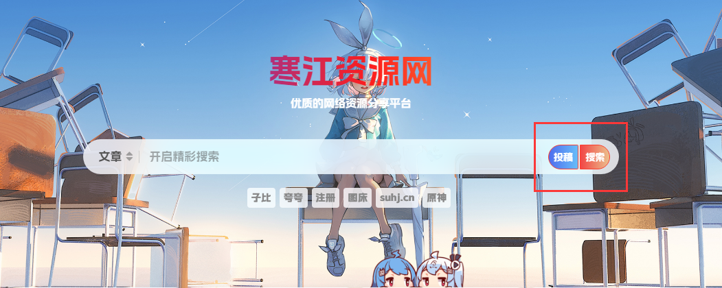 图片[1]-子比主题美化-给网站搜索框添加按钮美化-寒江资源网