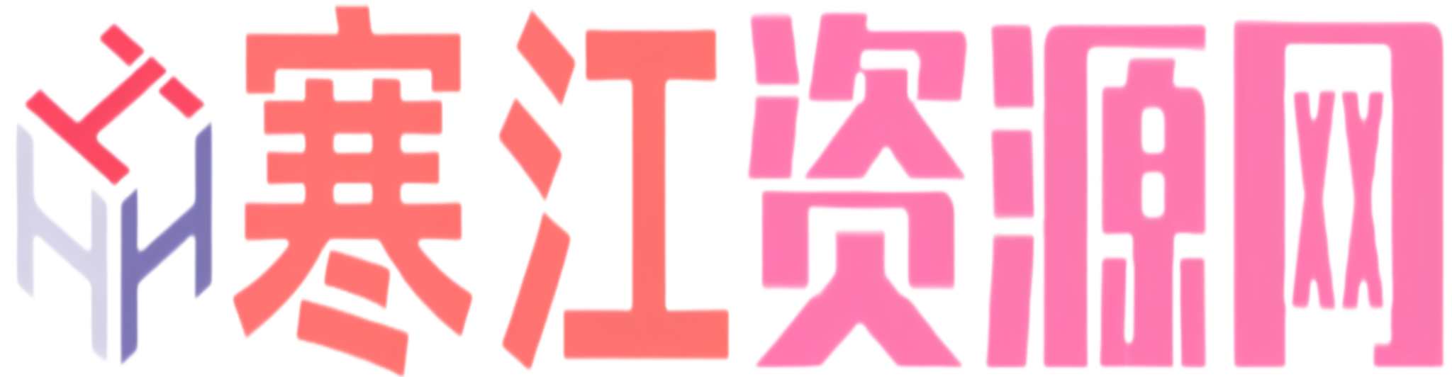 寒江资源网-专注网站源码，css，网站美化，主题美化教程的资源网